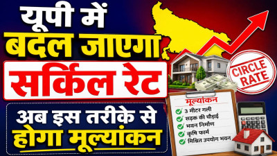 Uttar Pradesh Circle Rate: यूपी में बदलने जा रहे सर्किल रेट के नियम, अब 3 मीटर चौड़ी गलियों की संपत्तियों का भी होगा अलग मूल्यांकन