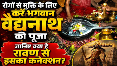 Baidyanath Dham Jyotirlinga: रोगों से मुक्ति दिलाने वाले बाबा बैद्यनाथ धाम का क्या है रावण से संबंध? जानिए ज्योतिर्लिंग की महिमा