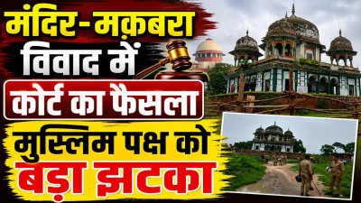Uttar Pradesh: फतेहपुर मंदिर-मकबरा विवाद में मुस्लिम पक्ष को बड़ा झटका ! अब इस तारीख को होगी सुनवाई