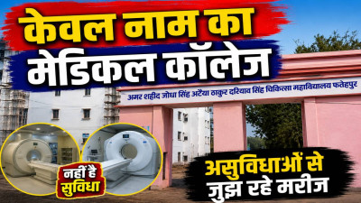 Uttar Pradesh: फतेहपुर मेडिकल कॉलेज में करोड़ों खर्च, फिर भी MRI और CT Scan नहीं ! असुविधाओं से जूझ रहे मरीज