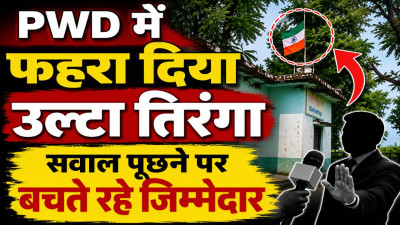 Fatehpur News: धन्य है! फतेहपुर PWD कार्यालय में फहरा दिया तिरंगा, स्वतंत्रता दिवस पर राष्ट्रीय ध्वज का आपमन, बचते रहे जिम्मेदार
