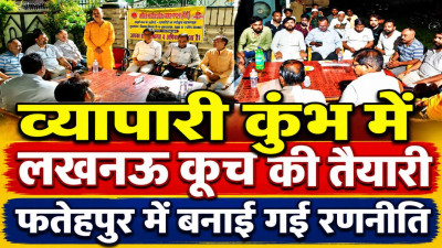 Fatehpur News: व्यापारी कुंभ में फतेहपुर से जाएंगे 100 व्यापारी, 20 गाड़ियों से लखनऊ कूच की तैयारी, बैठक में बनी रणनीति