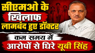 Fatehpur News: CMO डॉ. यूबी सिंह के खिलाफ डॉक्टरों ने खोला मोर्चा, सामूहिक इस्तीफे की चेतावनी ! कम समय में आरोपों से घिरे उदयभान