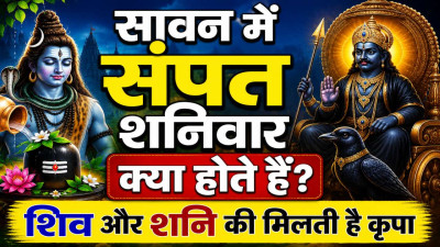 सावन में सोमवार ही नहीं, संपत शनिवार भी हैं बेहद खास ! जानिए महत्व, पूजा विधि और शनि कृपा पाने के आसान उपाय
