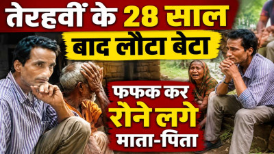 Unnao News: 28 साल पहले जिस बेटे की हो गई थी तेरहवीं, वह अचानक जिंदा घर लौटा, मां से मिल छलक पड़े आंसू